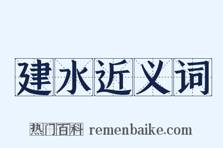 建水近义词是什么意思的图片